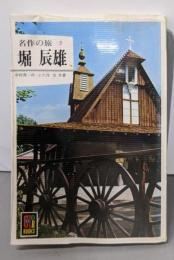 堀辰雄 (カラーブックス 252 名作の旅 5)