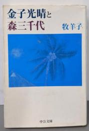 金子光晴と森三千代 (中公文庫 ま 26-1)