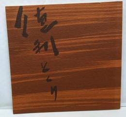 藤原雄徳利とくり展　作陶二十周年記念　土と炎の詩