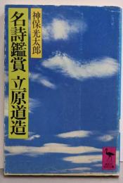 名詩鑑賞立原道造<講談社学術文庫>