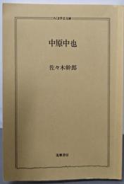中原中也 (ちくま学芸文庫 サ 6-1)