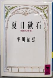 夏目漱石: 非西洋の苦闘 (講談社学術文庫 995)