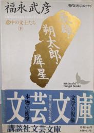 辰雄・朔太郎・犀星: 意中の文士たち下 (講談社文芸文庫ふC 5 現代日本のエッセイ)