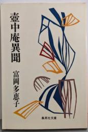 壷中庵異聞<集英社文庫>