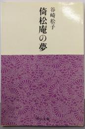 倚松庵の夢 (中公文庫 M 112)