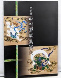 交趾焼　中村翠嵐　茶陶展