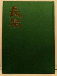 三代小川長楽作品集