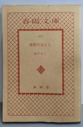 維新の女たち<春陽文庫>