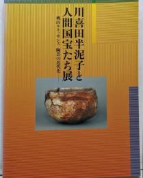 川喜田半泥子と人間国宝たち展 :桃山ルネッサンス陶芸の近代化
