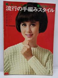 一年じゅう使える流行の手編みスタイル　全部編み方つき