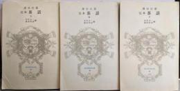 完本茶話 上中下巻3冊セット<富山房百科文庫37-39>