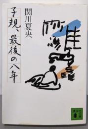 子規、最後の八年 (講談社文庫 せ 8-7)