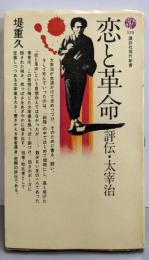 恋と革命 : 評伝 太宰治<講談社現代新書>