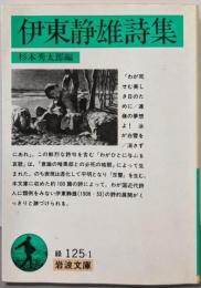 伊東静雄詩集 (岩波文庫 緑 125-1)