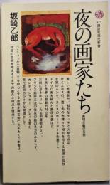 夜の画家たち : 表現主義の芸術<講談社現代新書>