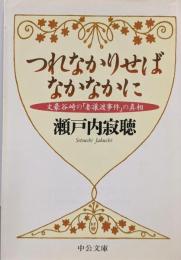 つれなかりせばなかなかに: 文豪谷崎の妻譲渡事件の真相(中公文庫 せ 1-14)