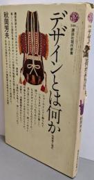 デザインとは何か: 伝統美と現代 (講談社現代新書 346)