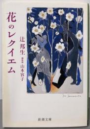 花のレクイエム (新潮文庫 つ 3-11)