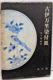 古伊万里染付皿
