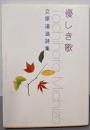 優しき歌: 立原道造詩集 (角川文庫 し 1-5)