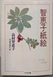 智恵子紙絵 (ちくま文庫 た 24-1)