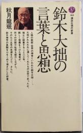 鈴木大拙の言葉と思想 (講談社現代新書 103)