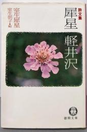 犀星軽井沢 : 詩文集<徳間文庫>