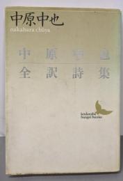 中原中也全訳詩集 (講談社文芸文庫 なE 1)