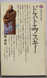 ドストエフスキー (講談社現代新書621)