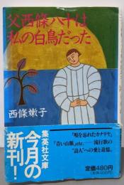 父西篠八十は私の白鳥だった (集英社文庫 さ 8-1)