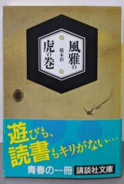 風雅の虎の巻 (講談社文庫 は 5-8)