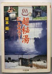 超秘湯に入ろう! (ちくま文庫 さ 21-1)