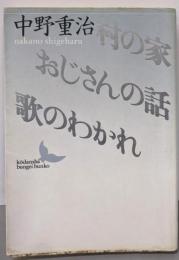 村の家・おじさんの話・歌のわかれ (講談社文芸文庫 なB6)