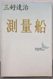 測量船 (講談社文芸文庫 みD 1)