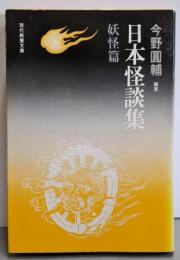 日本怪談集 妖怪篇<現代教養文庫 1055>