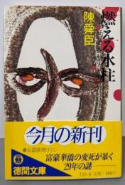 燃える水柱 (徳間文庫 128-6)
