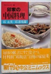 邱家の中国料理 (中公ミニムックス 22)