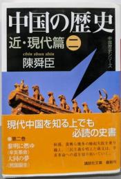 中国の歴史 近・現代篇(二) (講談社文庫 ち 1-64中国歴史シリーズ)