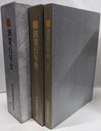 創業百年史