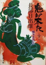 鬼が来た 下: 棟方志功伝 (文春文庫 350-2)