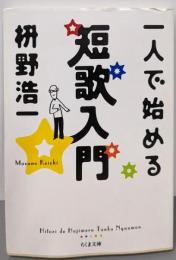 一人で始める短歌入門 (ちくま文庫 ま 32-1)