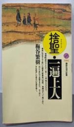 捨聖・一遍上人 (講談社現代新書 1281)