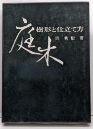 庭木─樹形と仕立て方