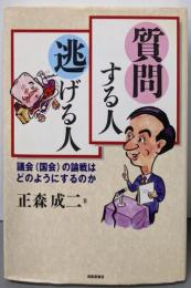 質問する人逃げる人: 議会(国会)の論戦はどのようにするのか