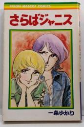 さらばジャニス(りぼんマスコットコミックス)