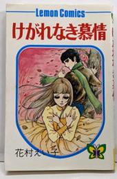 けがれなき慕情<レモンコミックス>