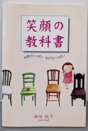 笑顔の教科書 : 仲間がいっぱい友だちいっぱい