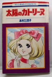太陽のカトリーヌ<花とゆめcomics>