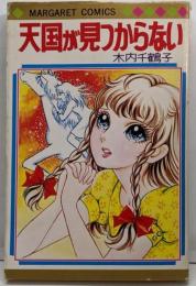 天国が見つからない<マーガレットコミックス>