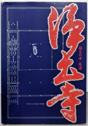 浄土寺 : 国宝の寺尾道